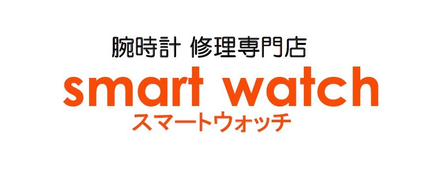 腕時計の分解掃除はスマートウォッチへお任せ下さい 。大阪市淀川区、新大阪、東三国、江坂